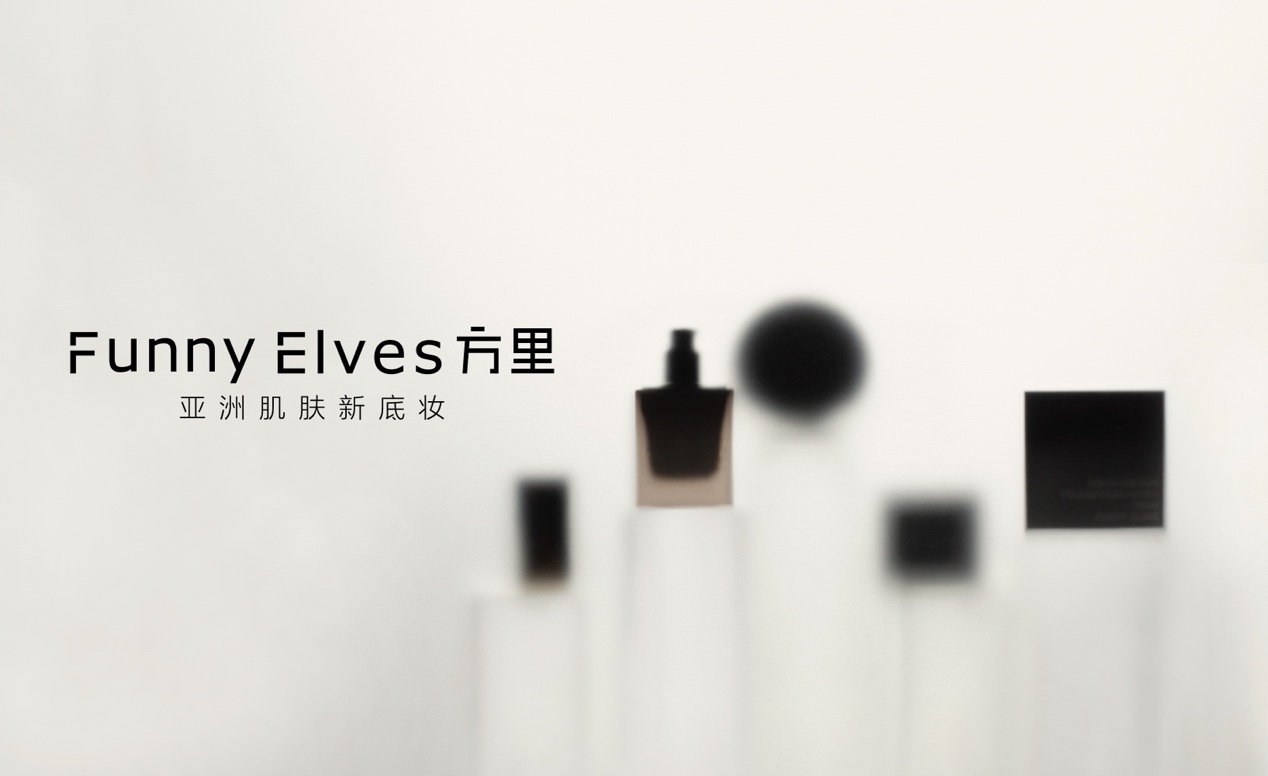 Funny Elves方里：塑造亚洲肌肤底妆新标准